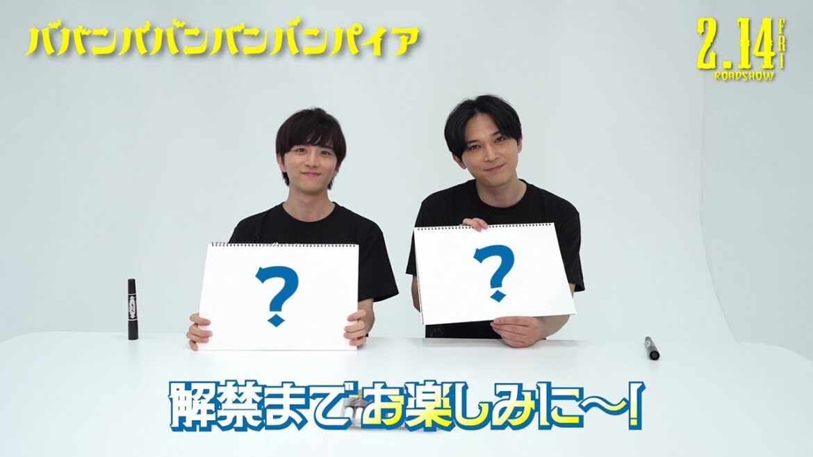 映画『ババンババンバンバンパイア』【新キャストは誰？イラストヒント】2.14(金)バレンタイン公開
