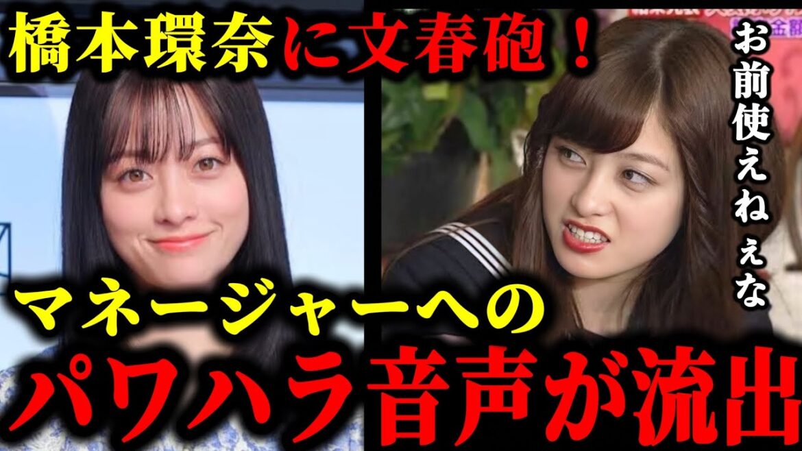 橋本環奈が適応障害のマネージャーにパワハラをしてた疑惑の証言音声が流出した件について。#橋本環奈#中川大志#文春