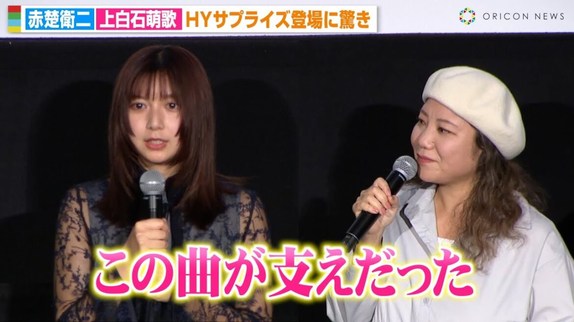 上白石萌歌、HYサプライズ登場に感激　名曲「366日」アンサーソングへの思いを語る「この曲が支えだった」 赤楚衛二と“初の恋人役”に照れ　映画『366日』最速試写会舞台挨拶