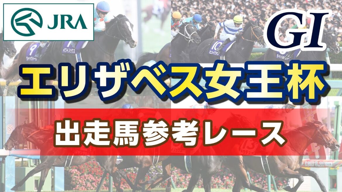 【参考レース】2024年 エリザベス女王杯｜JRA公式