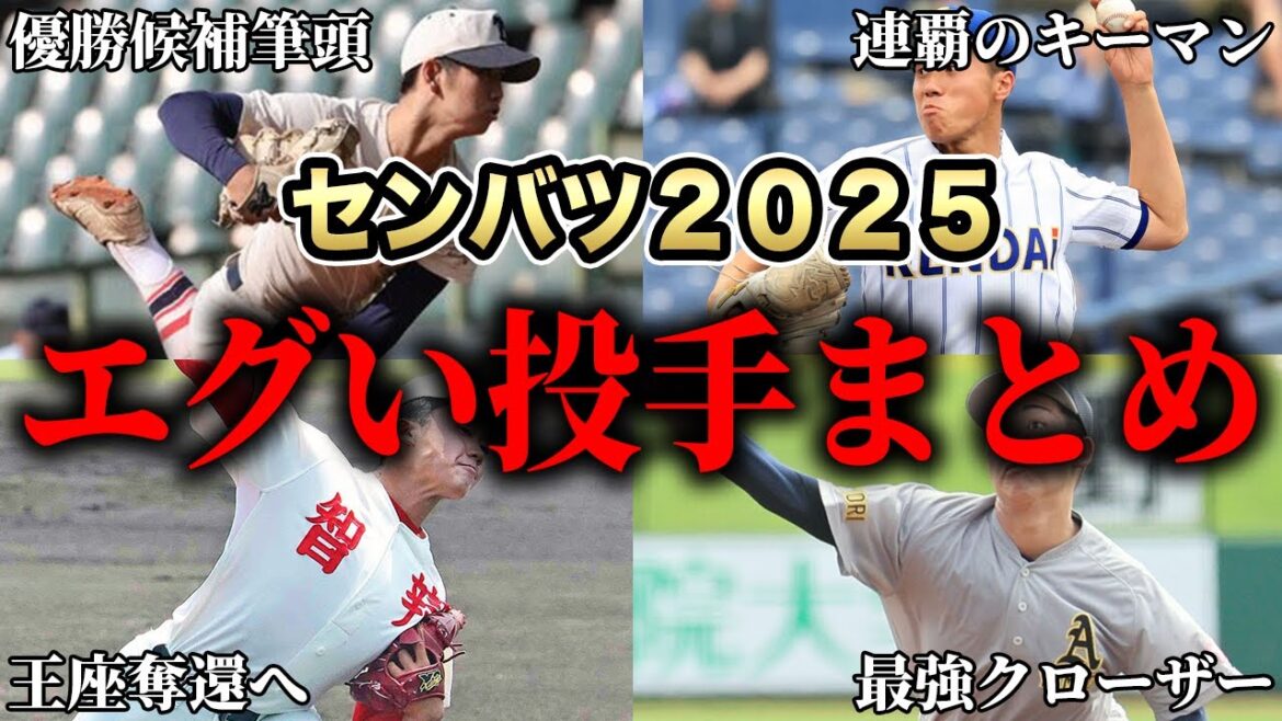 【センバツ2025】地区大会で大暴れした注目校とエグかった投手を超厳選しましたSP【ドラフト2025】【高校野球】 【センバツ2025】地区大会で大暴れした注目校とエグかった投手を超厳選しましたSP【ドラフト2025】【高校野球】