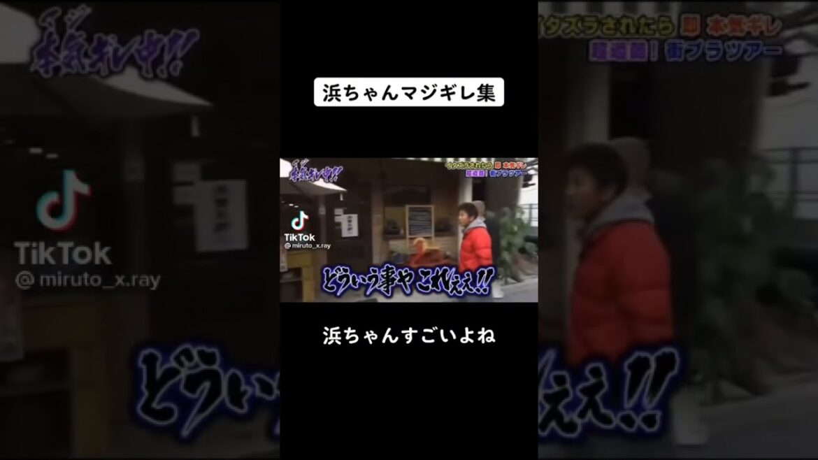浜ちゃんマジギレ集part1