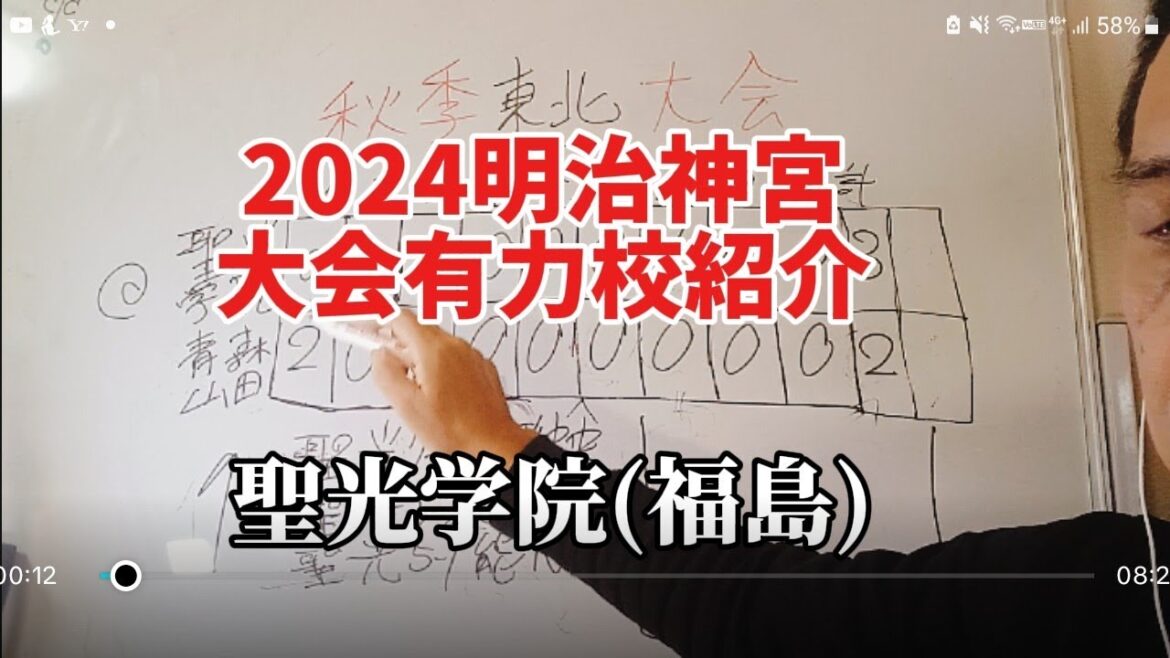 【2024明治神宮大会有力校紹介⑦】聖光学院（東北）大嶋投手が八面六臂の大活躍！#明治神宮大会