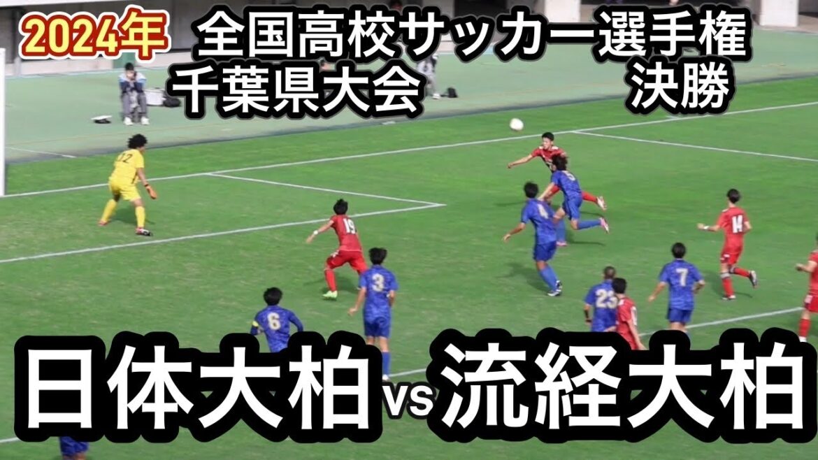 【ハイライト】2024年全国高校サッカー選手権千葉県大会　決勝戦　日体大柏vs流経大柏　柏対決！