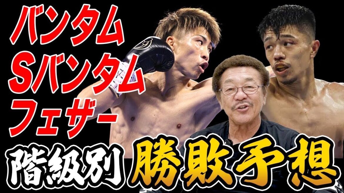 最強に勝つ可能性は！？“井上尚弥VS中谷潤人”を階級別に勝敗予想