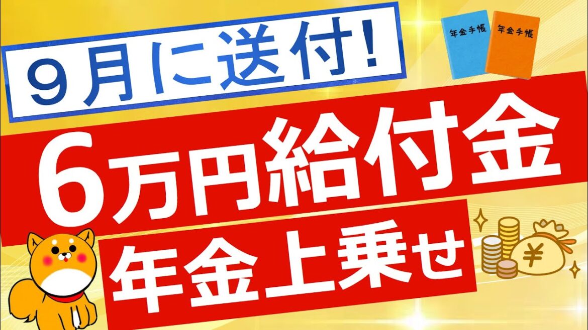 【給付金】10月～12月分は1月6日締め切り！年金に上乗せされる給付金について解説