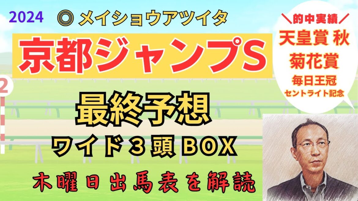 的中 ▲ 1着、○ 2着「京都ジャンプステークス 2024　ワイド3頭BOX3点 予想」 #京都ジャンプS