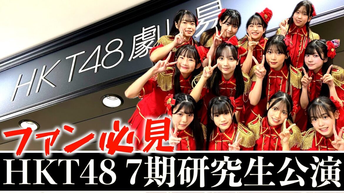 【お披露目から半年】HKT48 7期研究生のこれまでの活動と現状を語る！