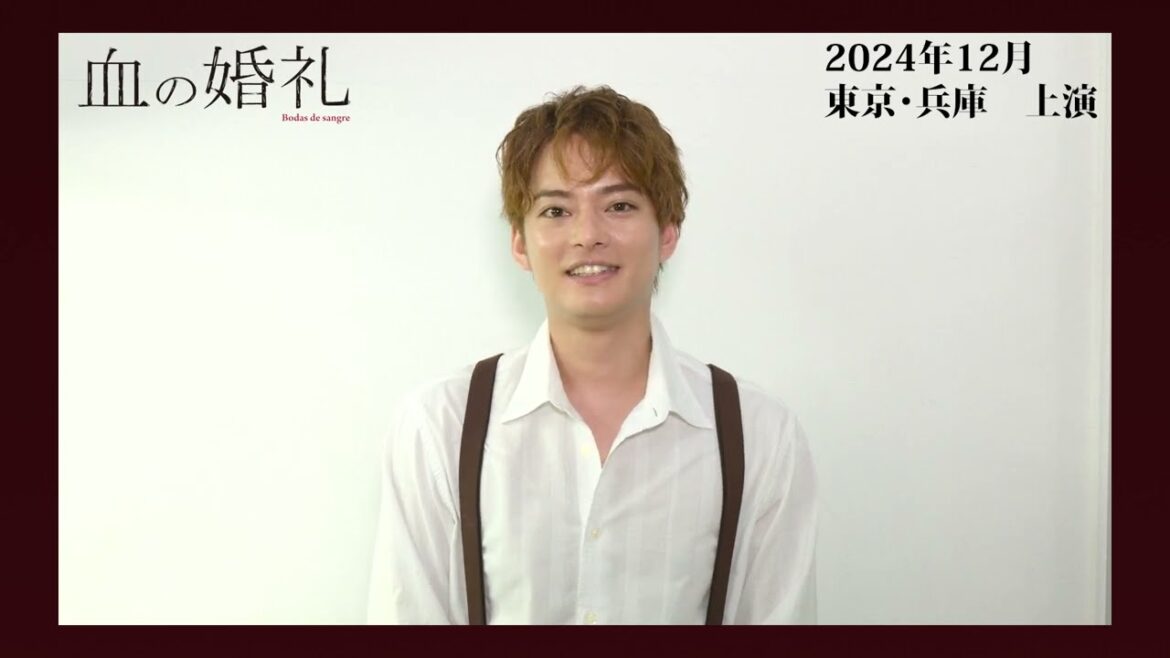 中山優馬コメント｜舞台「血の婚礼」