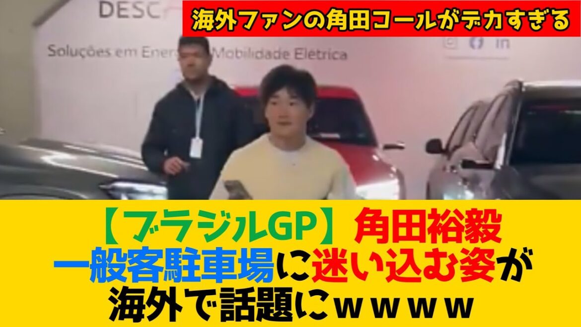 【ブラジルGP】角田裕毅 一般客駐車場に迷い込む姿が海外で話題にｗｗｗｗ