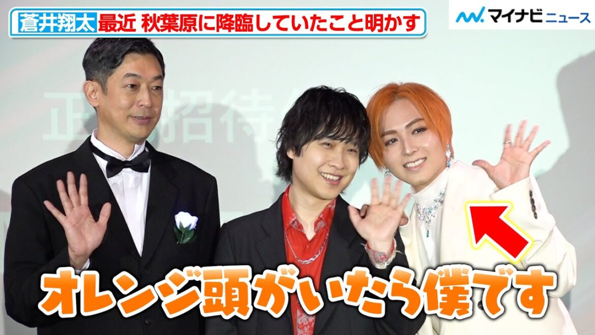 【キンプリ】蒼井翔太、「オレンジ頭がいたら僕です」最近の秋葉原に出没を明かす！寺島惇太と仲良く写真撮影　『第1回 秋葉原国際映画祭2024 レッドカーペット＆オープニングセレモニー』