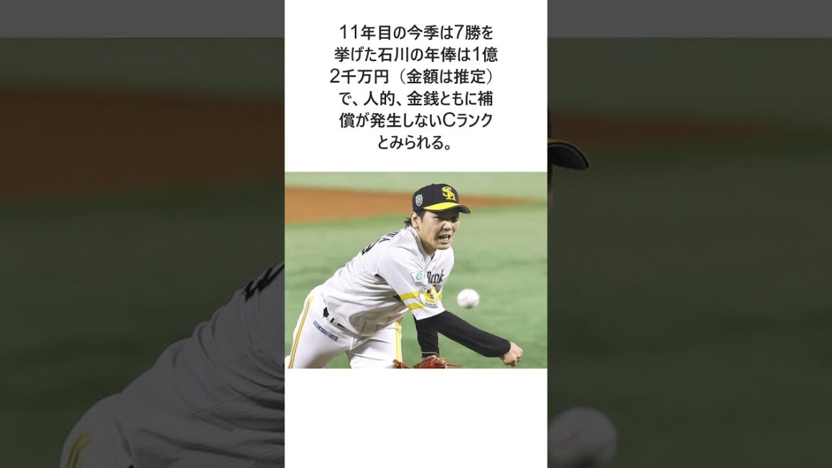 ソフトバンク石川柊太、8日にFA宣言へ　Cランクで争奪戦に展開か　国内FA権行使は福田秀平以来チーム5年ぶりに関する雑学 #大谷翔平 #野球 #野球解説