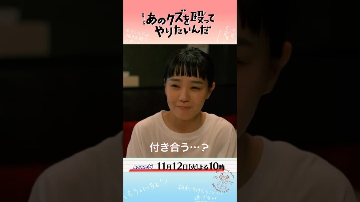 『あのクズを殴ってやりたいんだ』11/12(火) 第6話 新章スタート!! #奈緒 #玉森裕太 #あのクズ