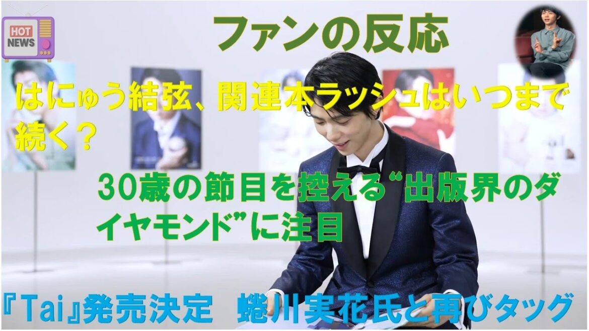【羽生結弦のニュース】2024年11月09日