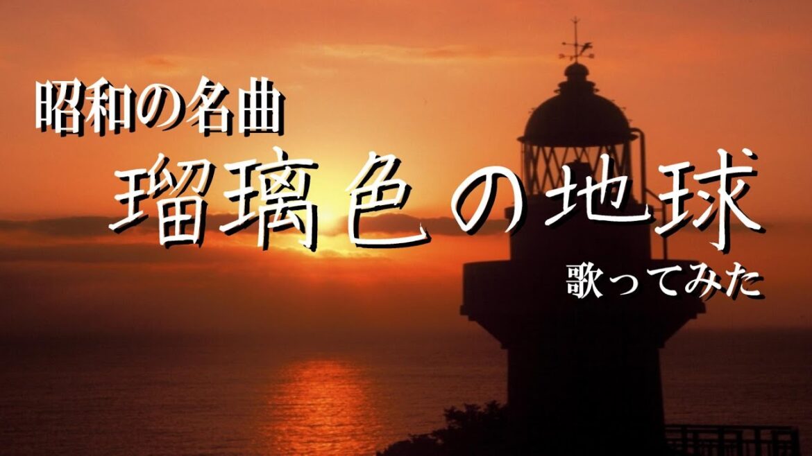松田聖子 / 瑠璃色の地球　歌ってみた