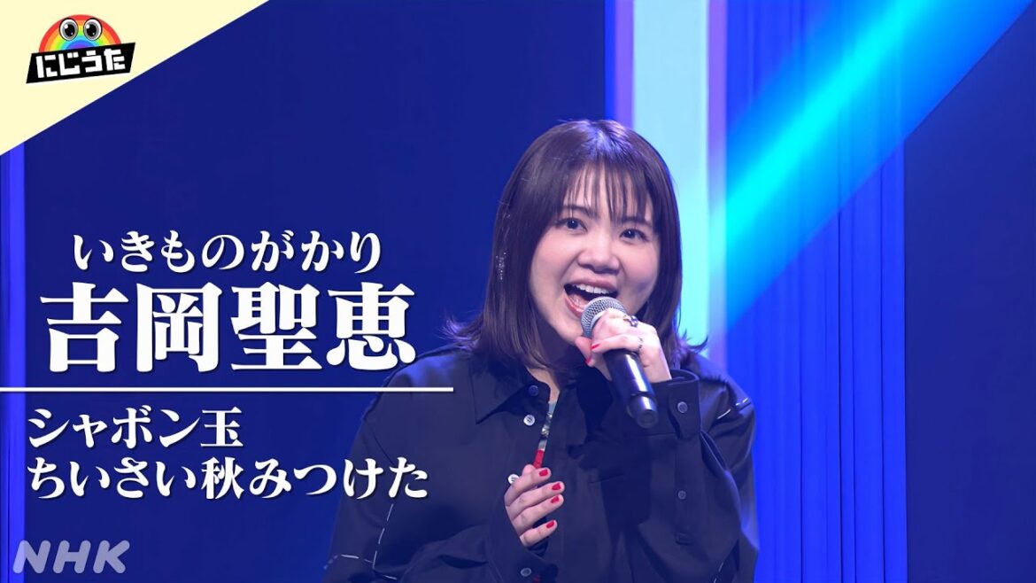 【にじうた】童謡メドレー を公開！「シャボン玉 ～ ちいさい秋みつけた」／吉岡聖恵(いきものがかり) │ NHK