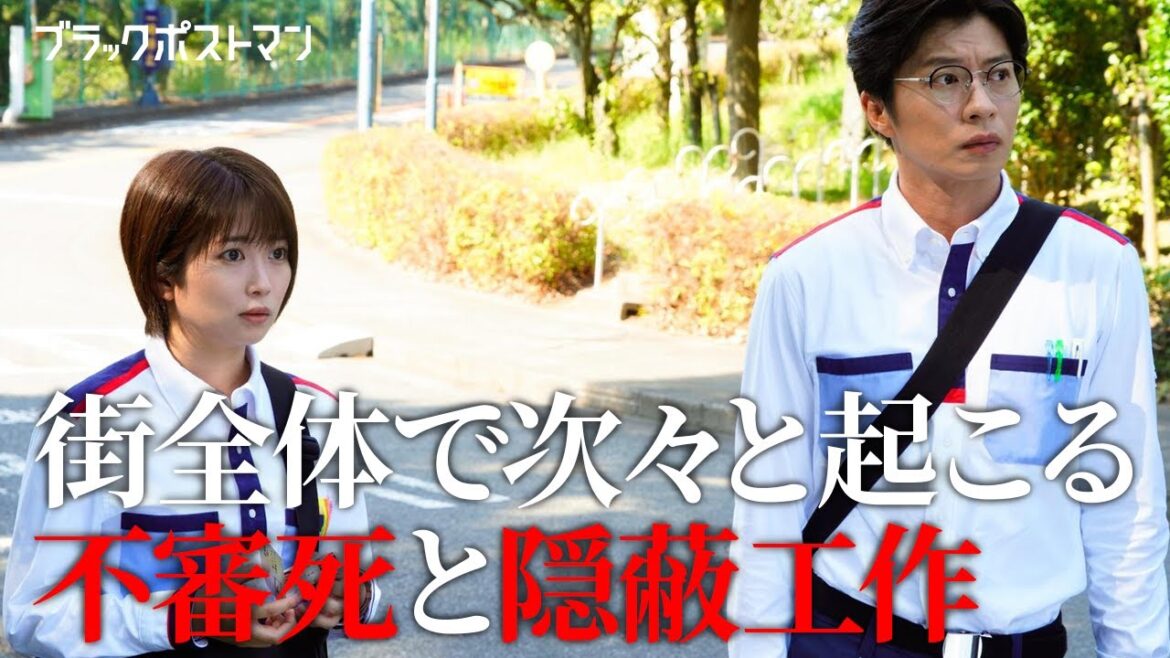 【期間限定】ブラックポストマン #３～４ 痛快ノンストップ・サスペンスドラマ！｜田中圭　志田未来【公式】