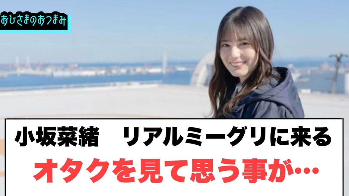 小坂菜緒　リアルミーグリに来るオタクを見て思うことが…○上村ひなの見てしまうかもしれない…○サトミツのannにメンバーとの対談が！(日向坂46情報)