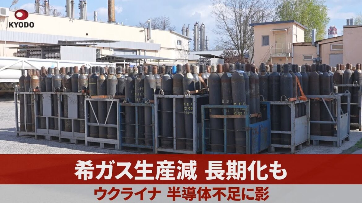 希ガス生産減、長期化も ウクライナ、半導体不足に影