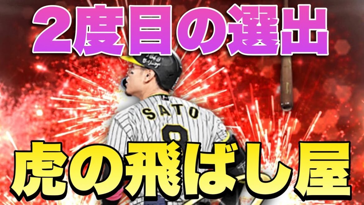 【アニバーサリー】虎の飛ばし屋の佐藤輝明選手！阪神純正リアタイ勢は獲得必須？？【プロスピA】
