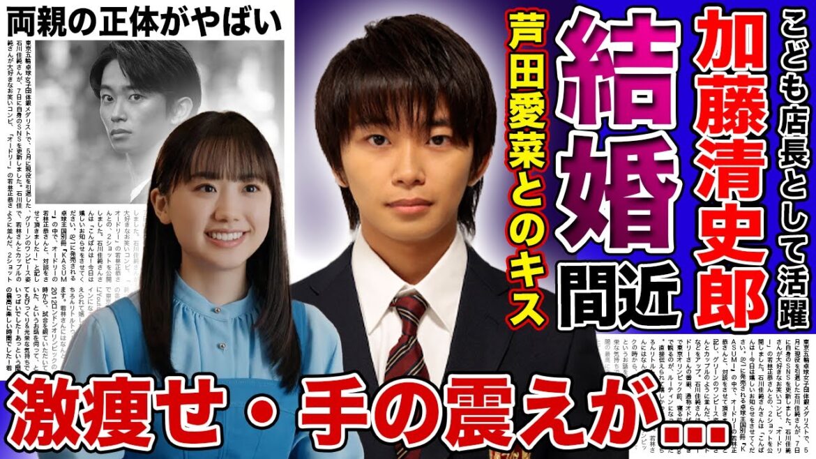 【衝撃】加藤清史郎と芦田愛菜が結婚間近と言われる真相がやばい！激痩せ・手の震えに苦しむ衝撃の現在...「こども店長」として活躍した俳優の両親の正体に驚きを隠せない！