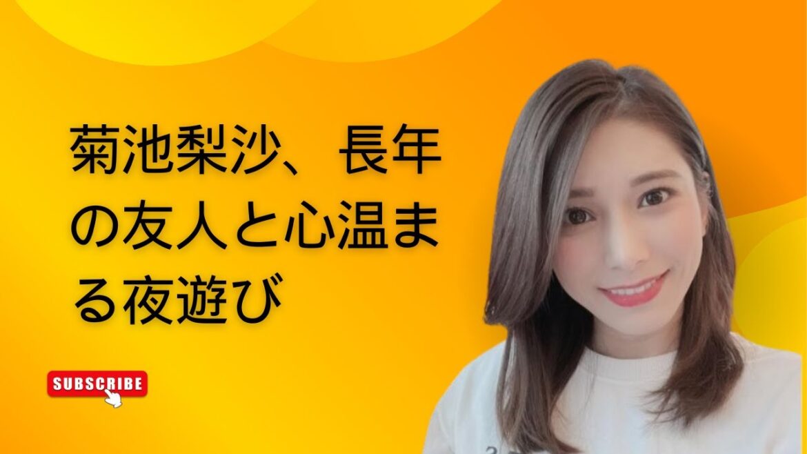 菊池梨沙、長年の友人と心温まる夜遊び