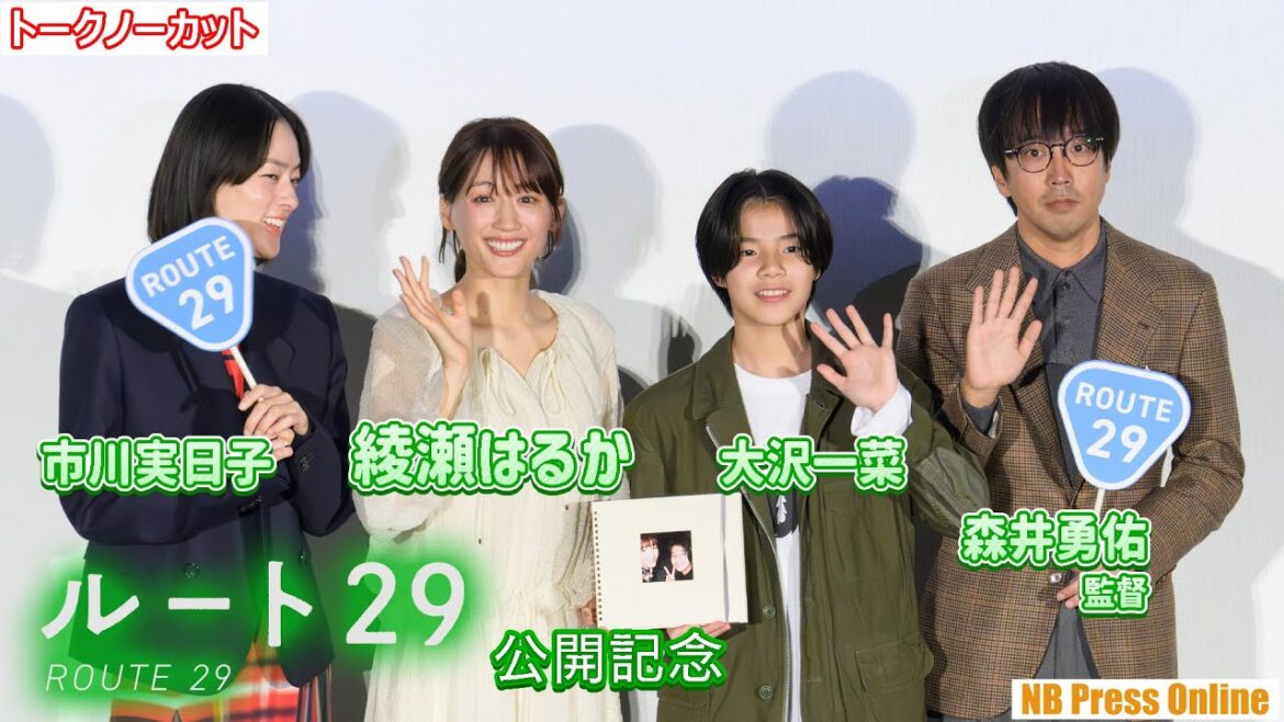 投げキッス♡し合う仲の綾瀬はるか＆市川実日子♪ 映画『ルート29』公開記念舞台挨拶【トークノーカット】