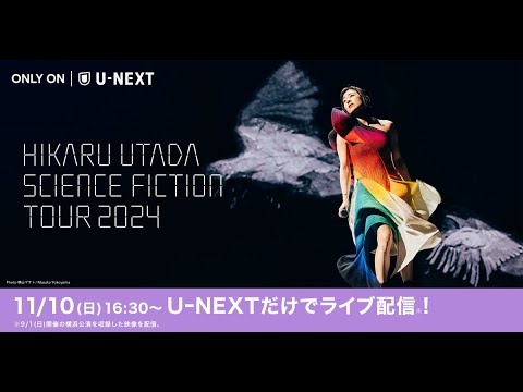 【本日16:30〜】宇多田ヒカル『HIKARU UTADA SCIENCE FICTION TOUR 2024』U-NEXTでライブ配信! 【本日16:30〜】宇多田ヒカル『HIKARU UTADA SCIENCE FICTION TOUR 2024』U-NEXTでライブ配信!
