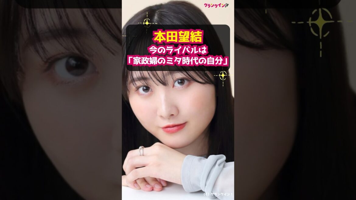 【本田望結】今のライバルは「『家政婦のミタ』時代の自分」 #shorts #本田望結 #フィギュアスケート #カーリングの神様 #家政婦のミタ #カーリング #女優