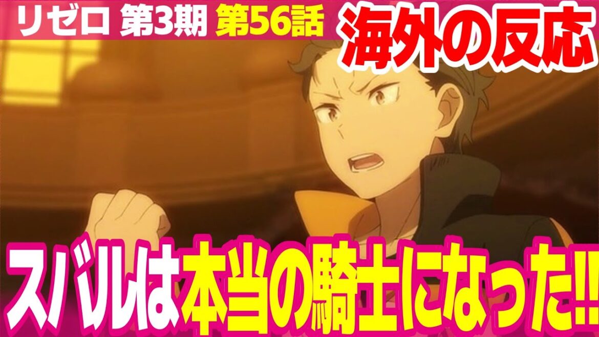【海外の反応】リゼロ 3期 56話 スバルの成長に感激する外国人 プリシラのスタイリッシュで優雅な戦いはベスト【Re:ゼロから始める異世界生活 ネットの反応と視聴者の感想 アニメ反応集 実況考察まとめ