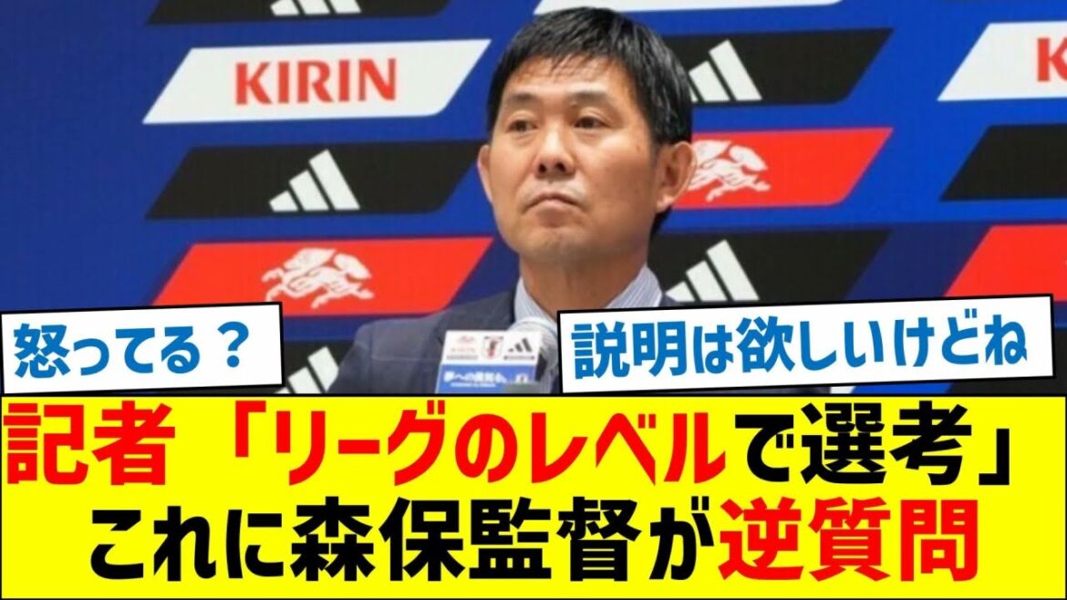 記者「リーグのレベルで選考」←これに森保監督が逆質問