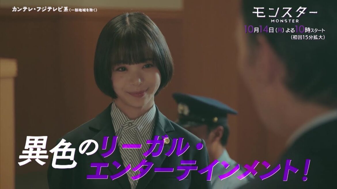 【10月14日スタート！初回15分拡大】趣里主演、異色のリーガル・エンターテインメント『モンスター』第1話予告＜30秒＞