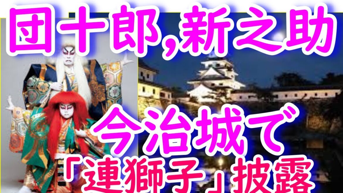今治城で市川団十郎・新之助 親子共演で「連獅子」披露