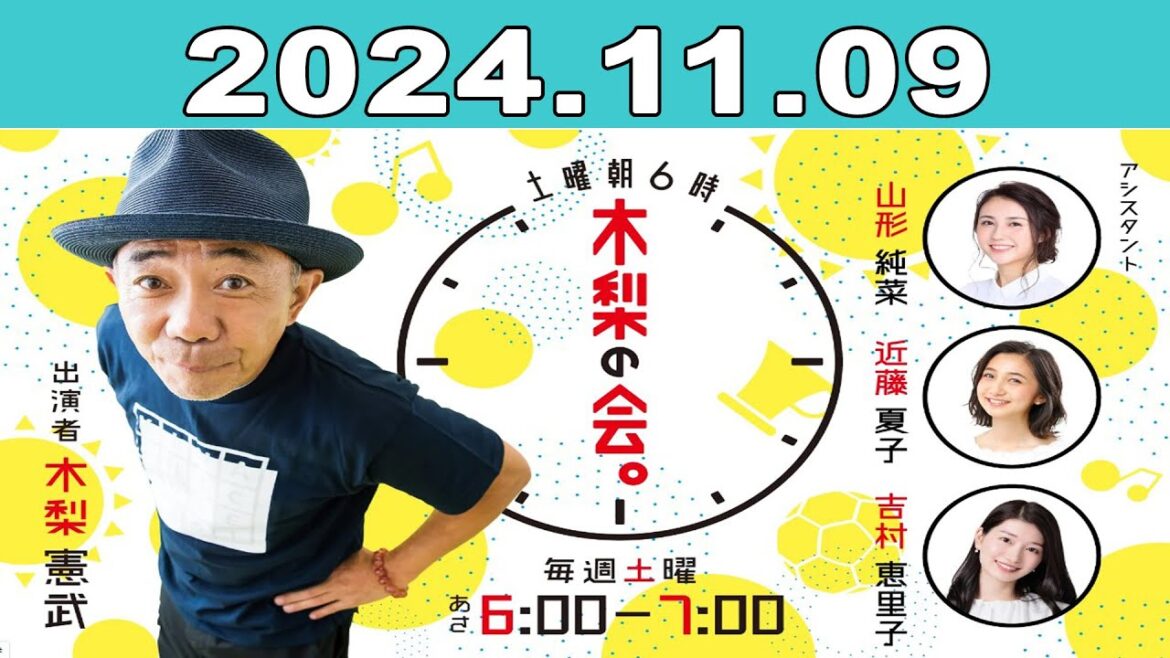 土曜朝6時 木梨の会。2024年11月09日