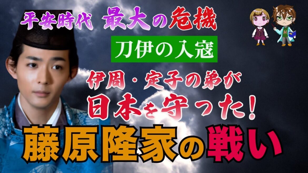 【光る君へ】「刀伊の入寇」藤原道長が栄華を極めていた頃、日本は中国・女真族の襲撃を受けた。この女真族の九州上陸を阻止し撃退し、平安時代最大の危機を救った藤原隆家の活躍を紹介する。