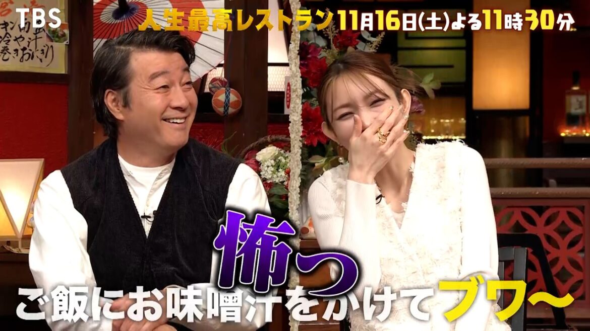 『人生最高レストラン』11/16(土) 後藤真希が登場！今だから話せるモーニング娘。㊙話!! 【TBS】