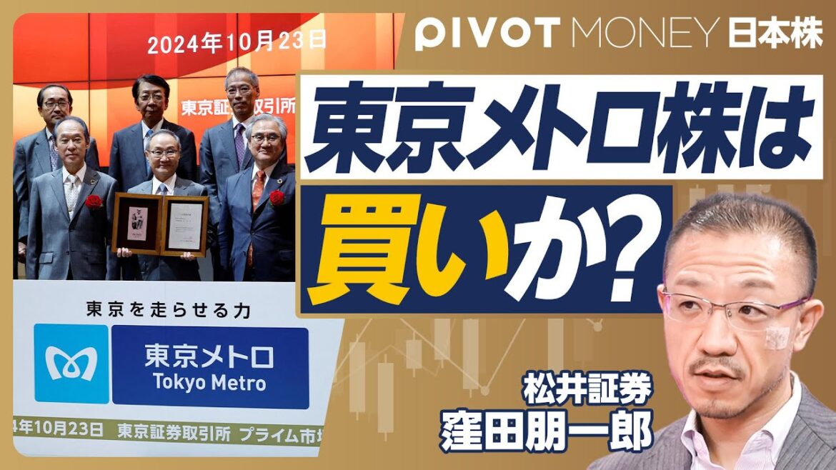 【東京メトロ株は「買い」か？】配当利回りは鉄道株の中では高い／1万株以上なら全線定期／上場後１ヶ月はファンドの買い／コロナ前より弱い／成長力は疑問／営業利益率2割の理由／カギは不動産【松井証券・窪田】