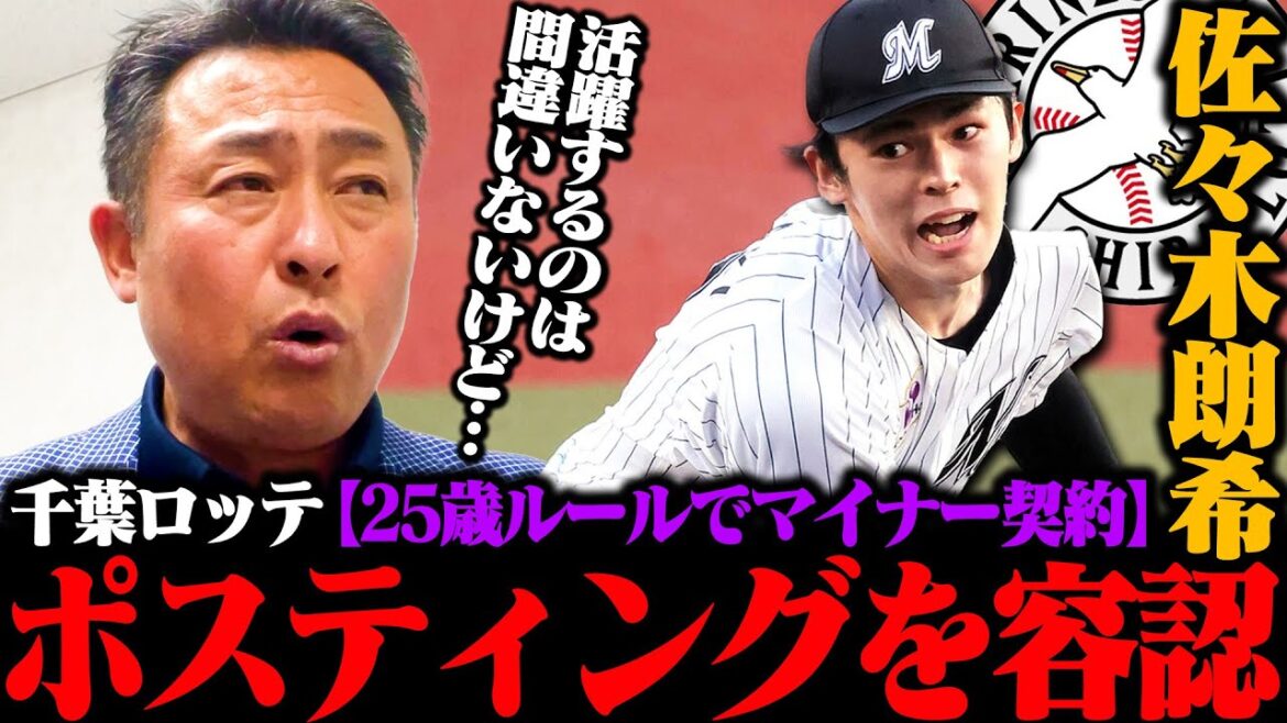 佐々木朗希投手のポスティングでのメジャー挑戦について