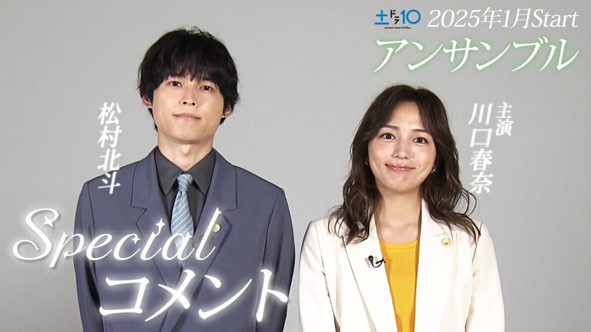 川口春奈×松村北斗　初共演！この冬一番のリーガルラブストーリーが始まる！新土ドラ10「アンサンブル」2025年1月スタート！