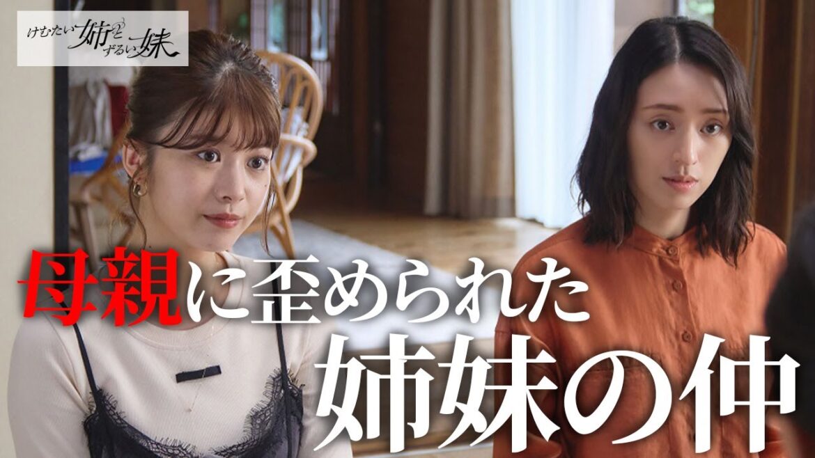 【期間限定】けむたい姉とずるい妹 #3~4 容赦なき究極の姉妹ケンカが繰り広げられる!|栗山千明 馬場ふみか 栁俊太郎【公式】 【期間限定】けむたい姉とずるい妹 #3~4 容赦なき究極の姉妹ケンカが繰り広げられる!|栗山千明 馬場ふみか 栁俊太郎【公式】