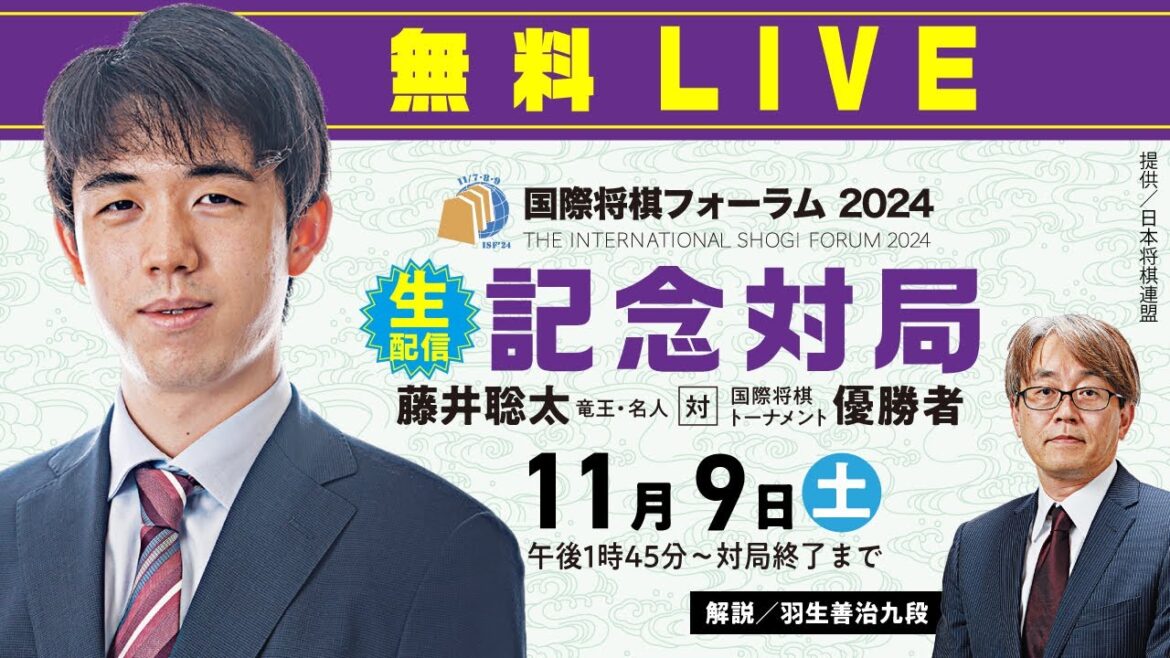 【無料LIVE】国際将棋フォーラム2024 記念対局 藤井聡太竜王・名人 対 国際将棋トーナメント優勝者