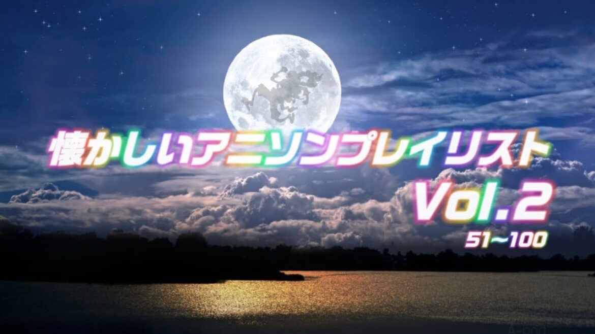 懐かしいアニソンプレイリストVol.2