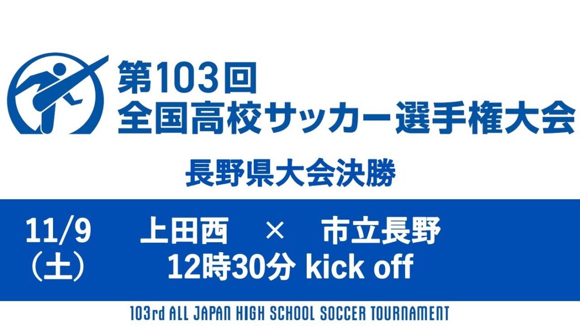 【ライブ】第103回全国高校サッカー選手権大会 長野県大会決勝