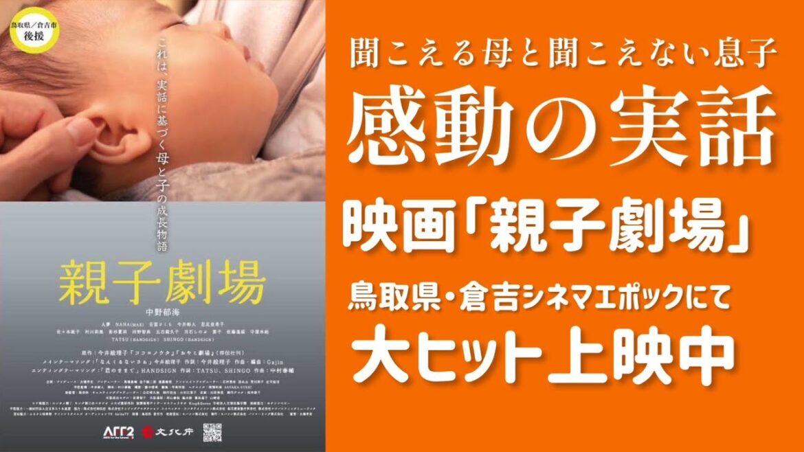 今井絵理子原作映画「親子劇場」倉吉シネマエポックにて上映中