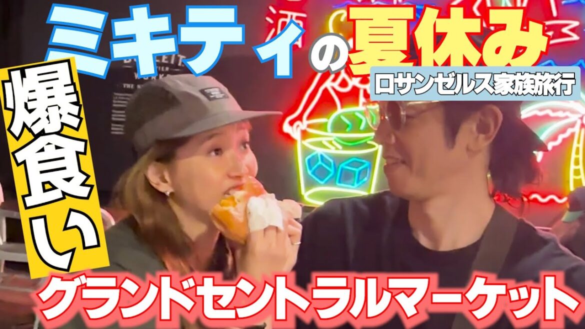 ミキティ、ロスでダンスして爆食いして上機嫌！