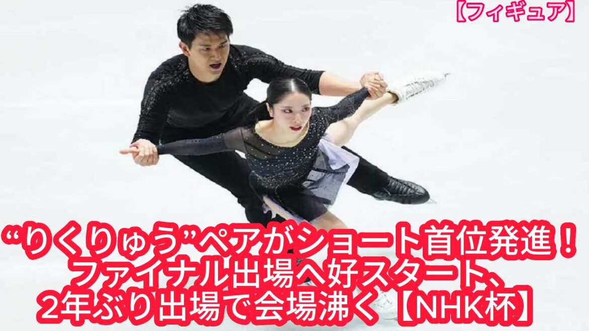“りくりゅう”ペアがショート首位発進！ファイナル出場へ好スタート、2年ぶり出場で会場沸く【NHK杯】