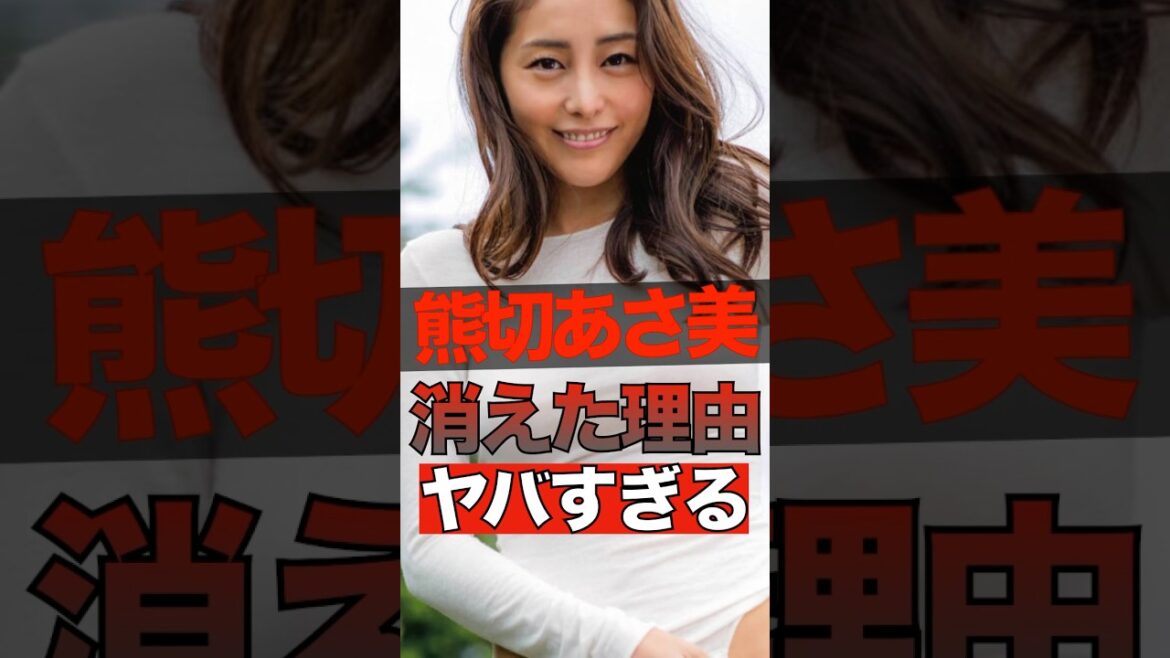 熊切あさ美が消えた理由がヤバすぎる #shorts #ゴシップ #芸能人 #芸能界  #おもしろい #雑学 #熊切あさ美