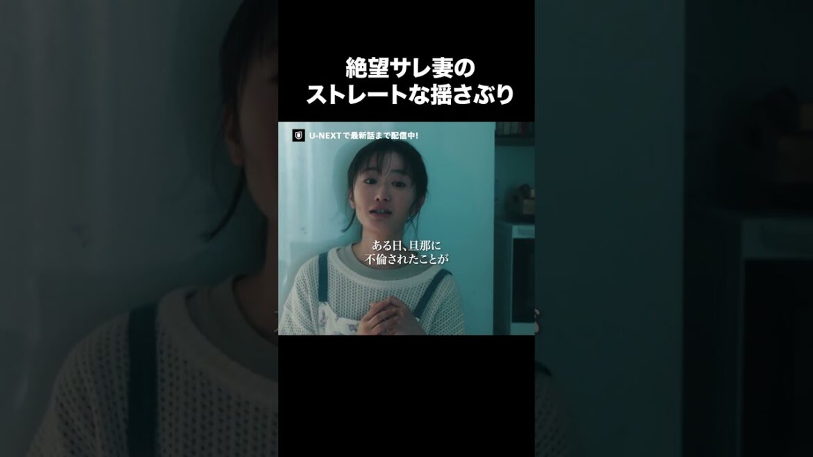 【絶望サレ妻のストレートな揺さぶり】『#夫の家庭を壊すまで』U-NEXTで第1話〜最新話まで配信中💜#カテコワ #松本まりか #竹財輝之助 #UNEXT ©「夫の家庭を壊すまで」製作委員会