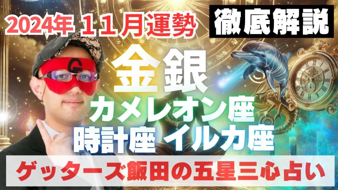 【速報】金・銀、時計・カメレオン・イルカ座、2024年11月の運勢を徹底解説‼︎【ゲッターズ飯田の五星三心占い】