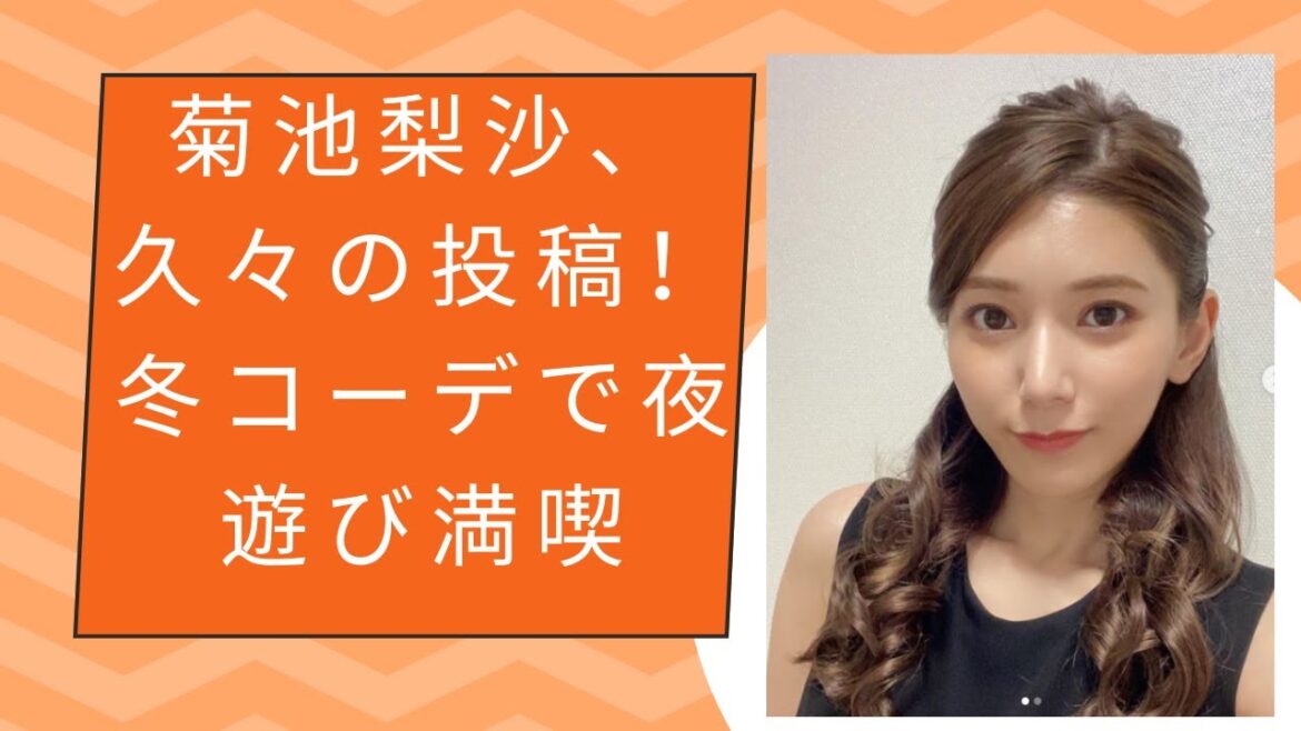 菊池梨沙、久々の投稿！冬コーデで夜遊び満喫